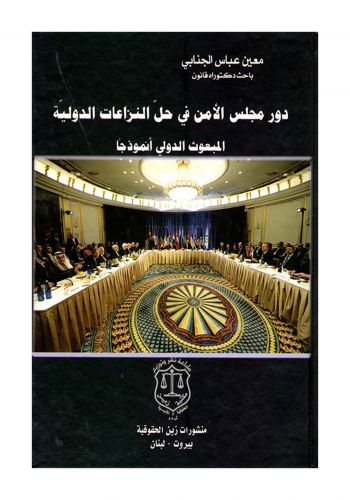 كتاب دور مجلس الامن في حل النزاعات الدولية المبعوث الدولي أنموذجاً