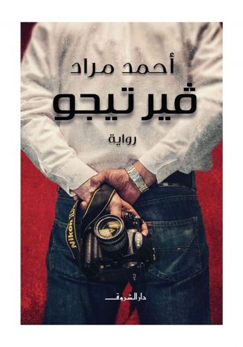 رواية فير تيجو