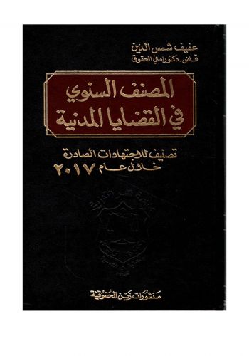 كتاب المصنف السنوي في القضايا المدنية 2017