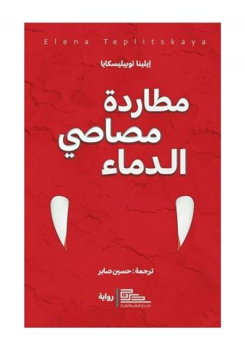 رواية مطاردة مصاصي الدماء 