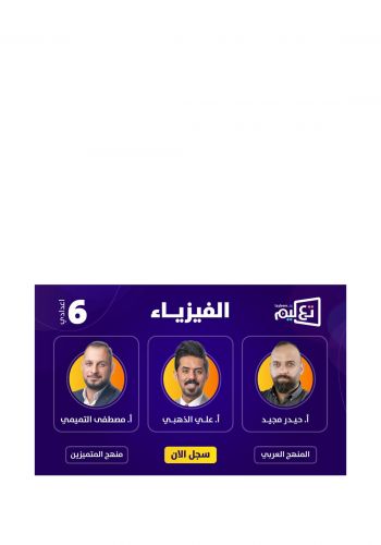بطاقة الاشتراك للصف السادس الإعدادي في دورة الفيزياء على منصة تعليم للاساتذة مصطفى التميمي و علي الذهبي و حيدر مجيد