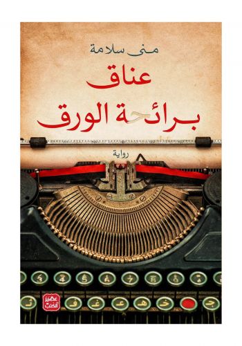 رواية عناق برائحة الورق  