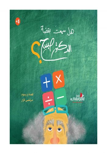 كتاب هل سمعت بقصة الدكتور صبيح