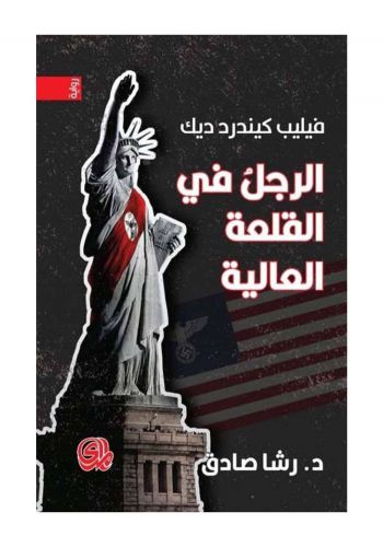رواية الرجل في القلعة العالية