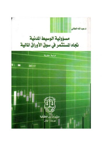 كتاب مسؤولية الوسيط المدنية تجاه المستثمر في سوق الاوراق المالية - دراسة مقارنة 