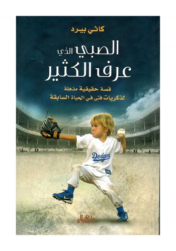 رواية الصبي الذي عرف الكثير