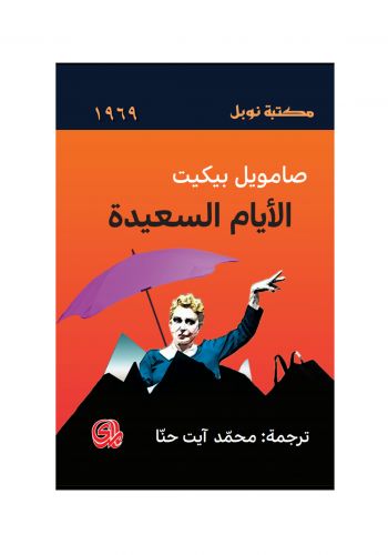 رواية الأيام السعيدة