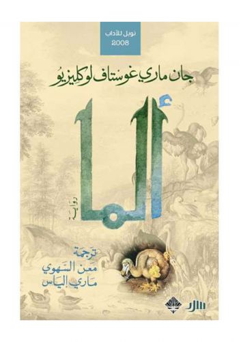 رواية الما 