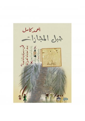 رواية جبل المجازات