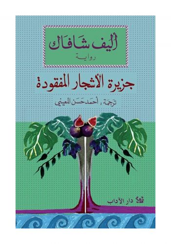 رواية جزيرة الاشجار المفقودة