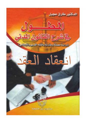 كتاب المطول في شرح القانون المدني 1\3
