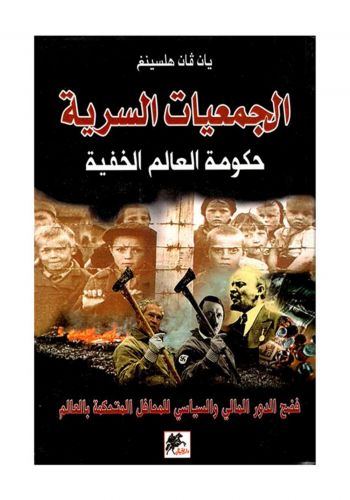 كتاب الجمعيات السرية حكومة العالم الخفية