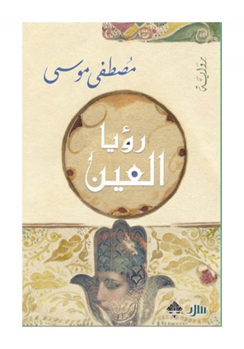 رواية رؤيا العين