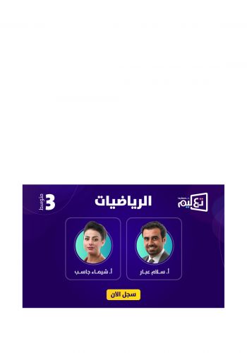بطاقة الاشتراك للصف الثالث المتوسط في دورة الرياضيات للاساتذ سالم عبار وشيماء جاسب على منصة تعليم