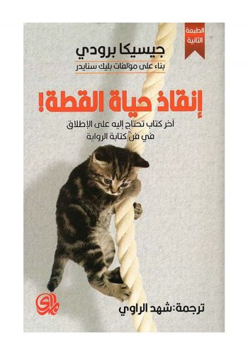 كتاب انقاذ حياة القطة اخر كتاب تحتاج اليه على الاطلاق في فن كتابة الرواية