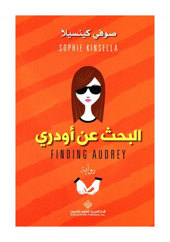 رواية البحث عن أودري