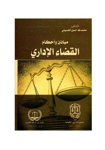 كتاب مبادئ واحكام القضاء الإداري