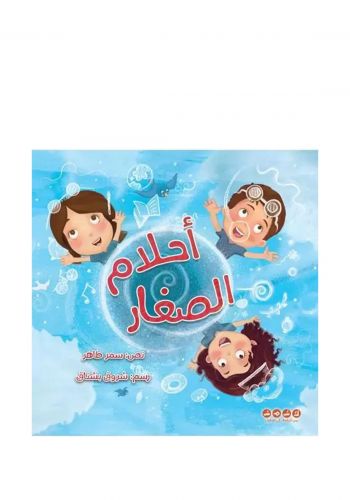 كتاب قصة احلام الصغار 