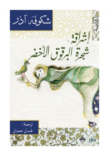 رواية اشراقة شجرة البرقوق الاخضر 