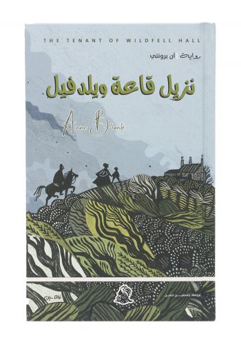رواية نزيل قاعة ويلدفيل 
