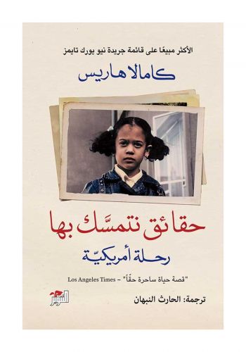 كتاب حقائق نتمسك بها