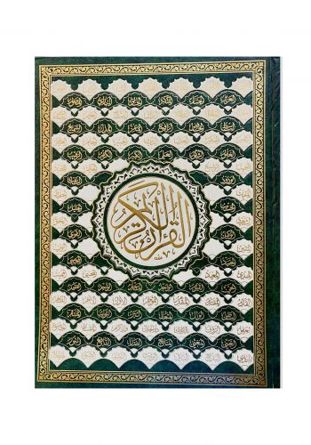 مصحف الغلاف اسماء الله الحسنى