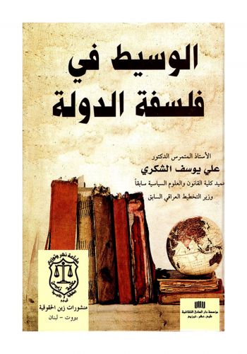 كتاب الوسيط في فلسفة الدولة 
