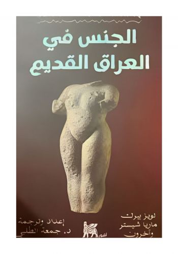 كتاب الجنس في العراق القديم 