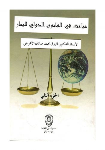 كتاب مباحث في القانون الدولي للبحار 2