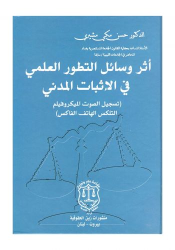 كتاب أثر وسائل التطور العلمي في الإثبات المدني