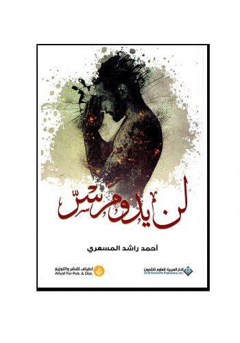 رواية لن يدوم سر
