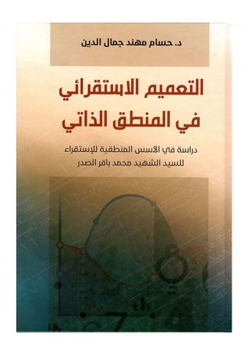 كتاب التعميم الاستقرائي في المنطق الذاتي دراسة في الاسس المنطقية للاستقراء للسيد الشهيد محمد باقر الصدر