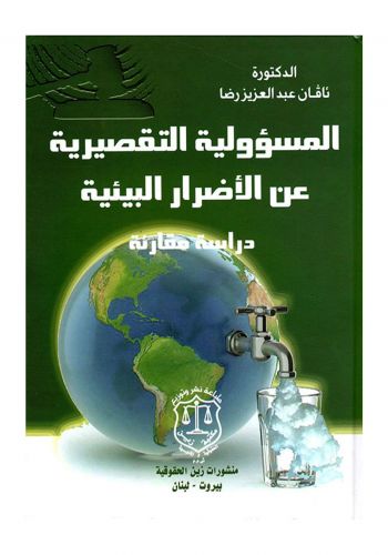 كتاب المسؤولية التقصيرية عن الأضرار البيئية دراسة مقارنة