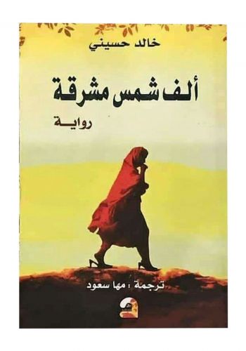 رواية الف شمس مشرقة
