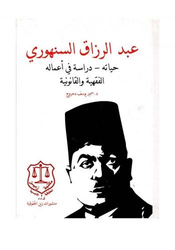 عبد الرزاق السنهورى حياته دراسة في اعماله الفقهية والقانونية