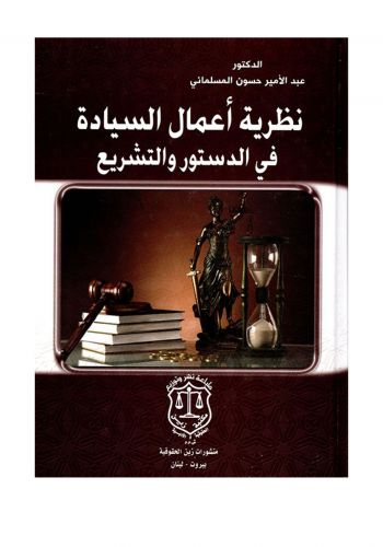 كتاب نظرية أعمال السيادة في الدستور والتشريع