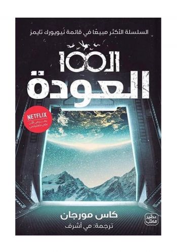 رواية ال100  الجزء الثالث العودة