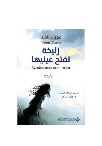 رواية زليخة تفتح عينيها
