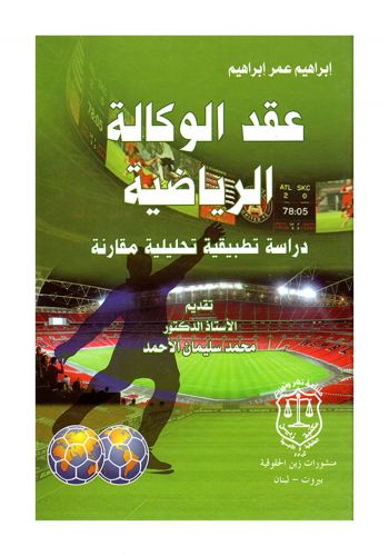 كتاب عقد الوكالة الرياضية دراسة تطبيقية تحليلية مقارنة