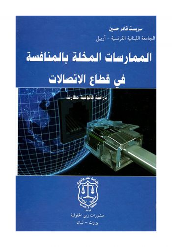كتاب الممارسات المخلة بالمنافسة في قطاع الاتصالات دراسة قانونية مقارنة