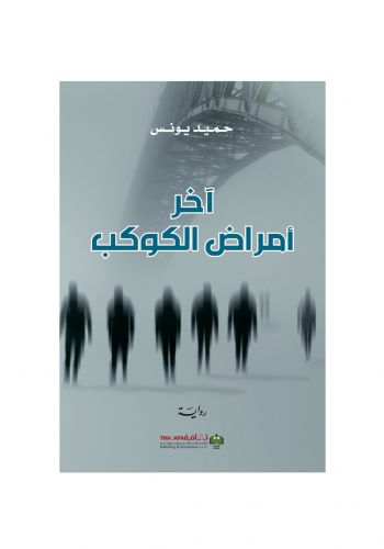 رواية اخر امراض الكوكب 
