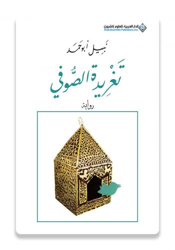 رواية تغريدة الصوفي