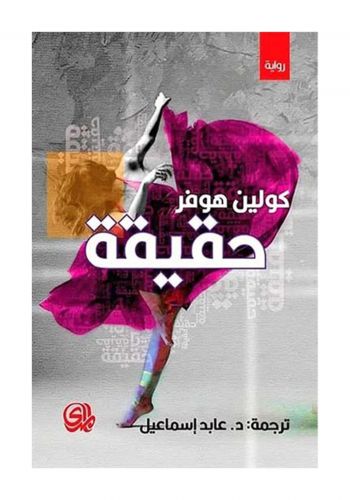 رواية حقيقة
