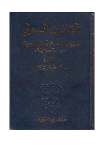 كتاب القانون الدولي لحقوق الانسان في ظل العولمة دراسة مقارنة