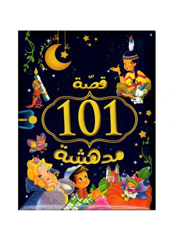 قصة 101 مدهشة للأطفال