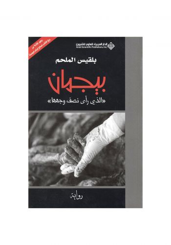 رواية بيجمان "الذي رأى نصف وجهها"
