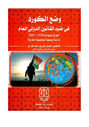 كتاب وضع الكورد في ضوء القانون الدولي العام العراق نموذجاً 1920-2003 دراسة وصفية  وتحليلية مقارنة