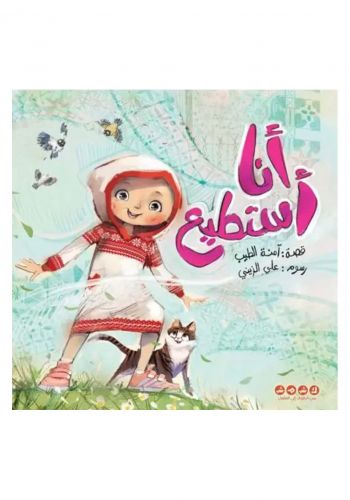 قصة انا استطيع 