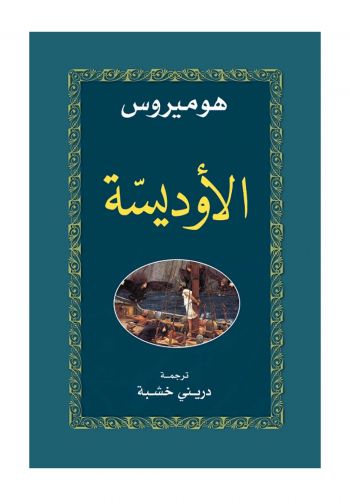 كتاب الاوديسة 