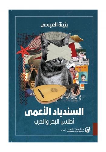 رواية السندباد الأعمى ( أطلس البحر والحرب ) 